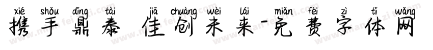 携手鼎泰 佳创未来字体转换